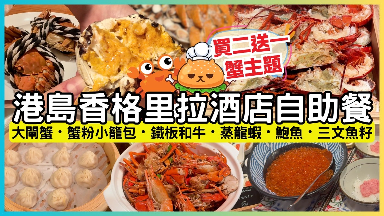 香港酒店自助餐🌟快閃買2送1優惠｜送四兩清蒸大閘蟹｜任食新鮮蒸龍蝦 蟹粉小籠包 鮑魚 鐵板和牛｜港島香格里拉酒店