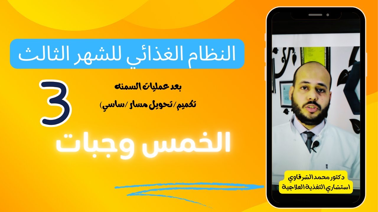 التغذيه السليمه للشهر الثالث بعد عمليات السمنه ( نظام الخمس وجبات) مع دكتور محمد الشرقاوي