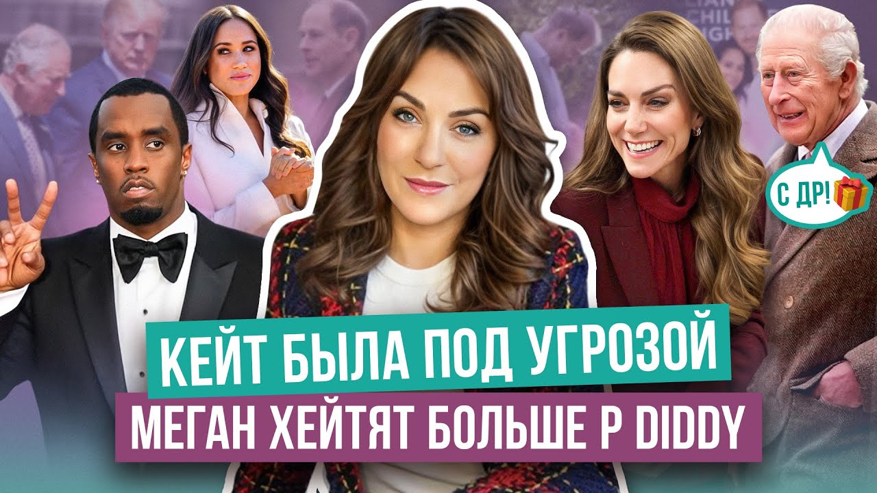 КЕЙТ празднует ДР _ выход ПРИНЦЕССЫ с мужем _ МЕГАН меняет ТАКТИКУ _ ЧАРЛЬЗ не увидит ДЕТЕЙ ГАРРИ