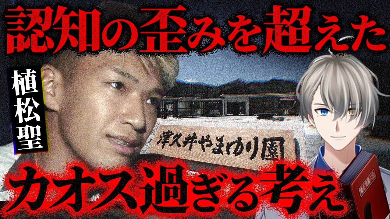 【やまゆり園事件】植松聖が語った“心失者”の定義、全部お前に当てはまっている件をかなえ先生が解説！【Vtuber切り抜き】