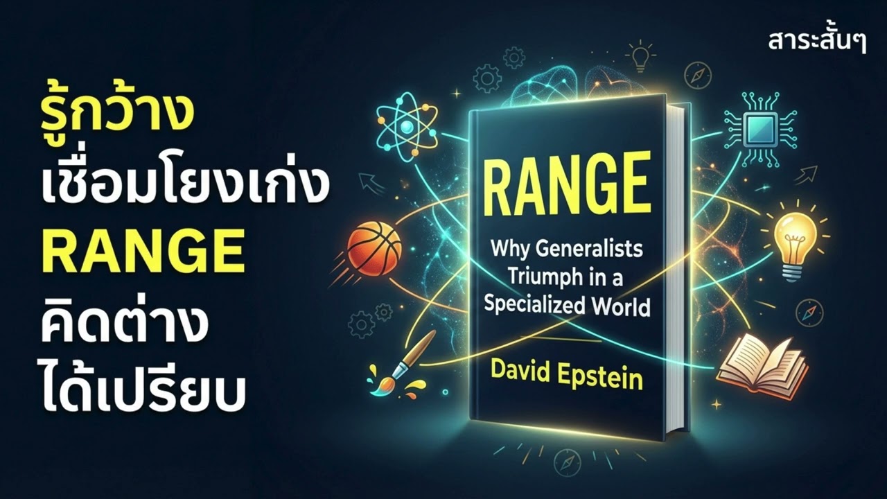 🦆 Range ทำไมคนรู้กว้างถึงชนะในโลกที่ซับซ้อน David Epstein