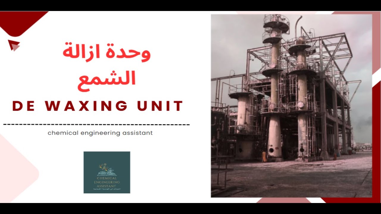 متى يتحول الشمع من مادة طبيعية الى مشكلة خطيرة  وحدة ازالة الشمعde waxing unit #chemicalengineering