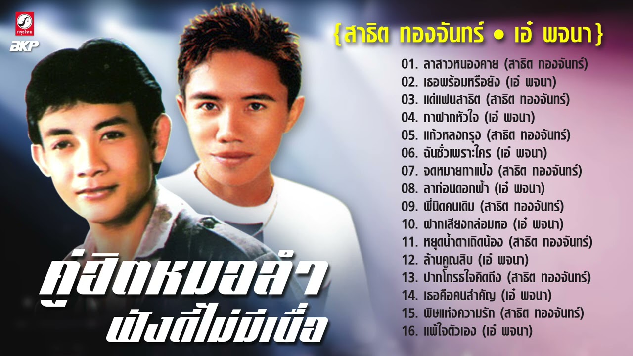 คู่ฮิตหมอลำ ฟังดีไม่มีเบื่อ  { สาธิต ทองจันทร์ - เอ๋ พจนา }