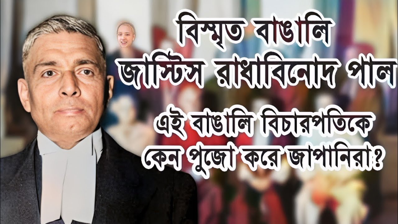 Justice Radhabinod Pal | বাঙালিরা ভুলে গেছে কিন্তু কেন তাঁকে পুজো করে জাপানিরা? জানুন সেই ইতিহাস