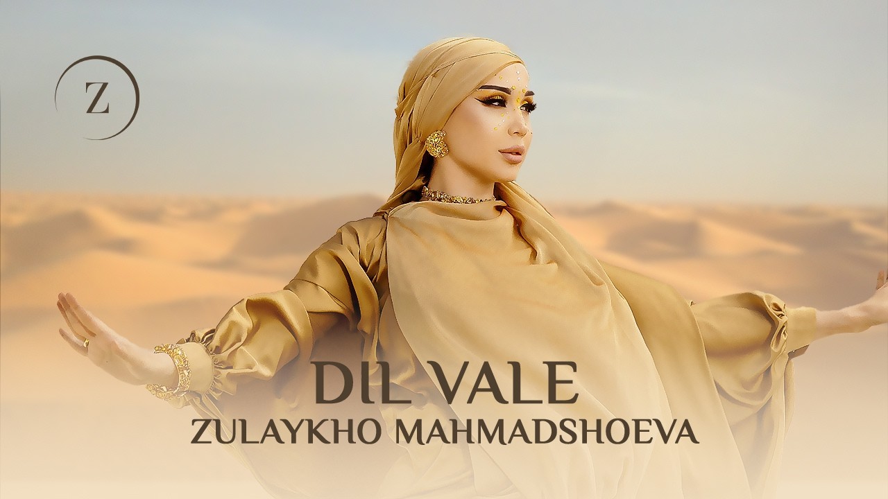 Зулайхо Махмадшоева ва Баттоз - Дил, вале / Zulaykho Mahmadshoeva ft. Battoz - Dil Vale (2026)