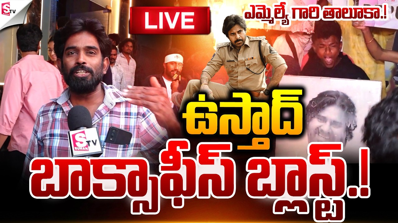 🔴 LIVE:బాక్సాఫీస్ బ్లాస్ట్.! |  Ustaad Bhagat Singh Public Talk ! | Pawan Kalyan |@SumanTVNellore