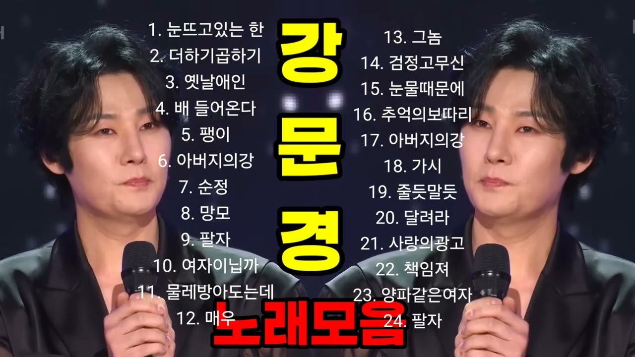 강문경 [눈뜨고있는한] 노래모음 즐감하세요 