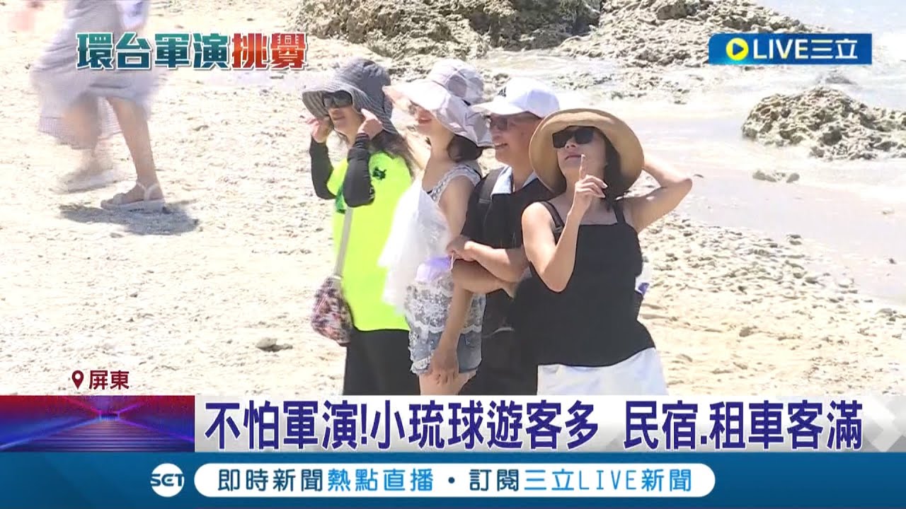 軍演照玩免驚! 業者曝有遊客想看軍演臨時訂房 小琉球遊客不減 民宿.租車皆客滿! │記者 李香儀 徐士庭 何正鳳│【LIVE大現場】20220805│三立新聞台