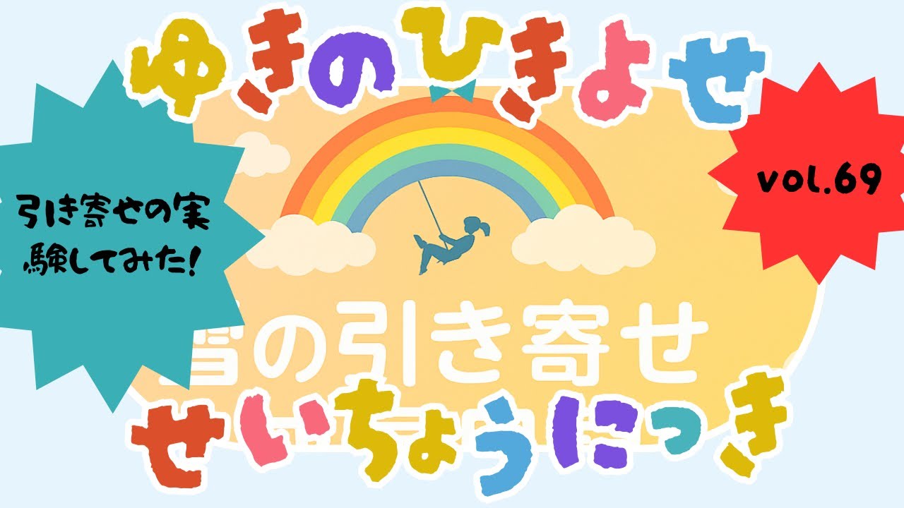 雪の引き寄せ成長日記〜引き寄せの実験してみた！まずはシナモンドーナツから〜VOL69