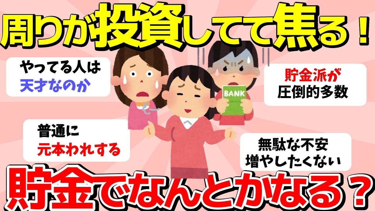 【2ch有益スレ】お金の不安：老後が心配…投資じゃなくて貯金でなんとかなる？投資する派しない派の雑談場【ガルちゃんまとめ】
