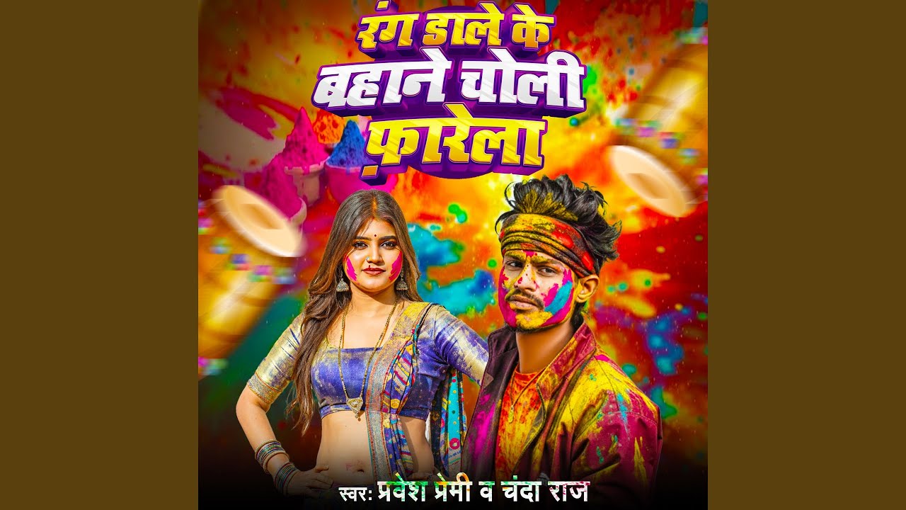Rang Dale Ke Bahane Choli Farela