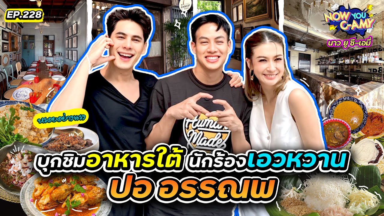 Now You C-Amy EP.228 | บุกชิมอาหารใต้ นักร้องเอวหวาน ปอ อรรณพ