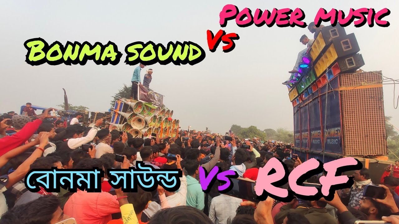 এই প্রথম বার😱পাওয়ার মিউজিকVSবোনমা সাউন্ড কম্পিটিশন//power music vs bonma sound
