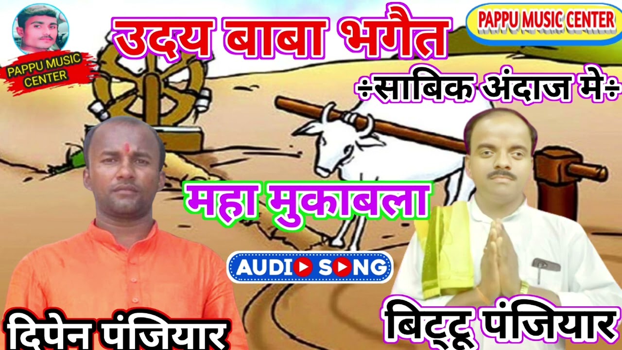 #दिपेन_पंजियार और #बिटटू_पंजियार_महा_मुकाबला_उदय_बाबा_भगैत_प्रसंग #dipen_panjiyar_bittu_pabjiyar