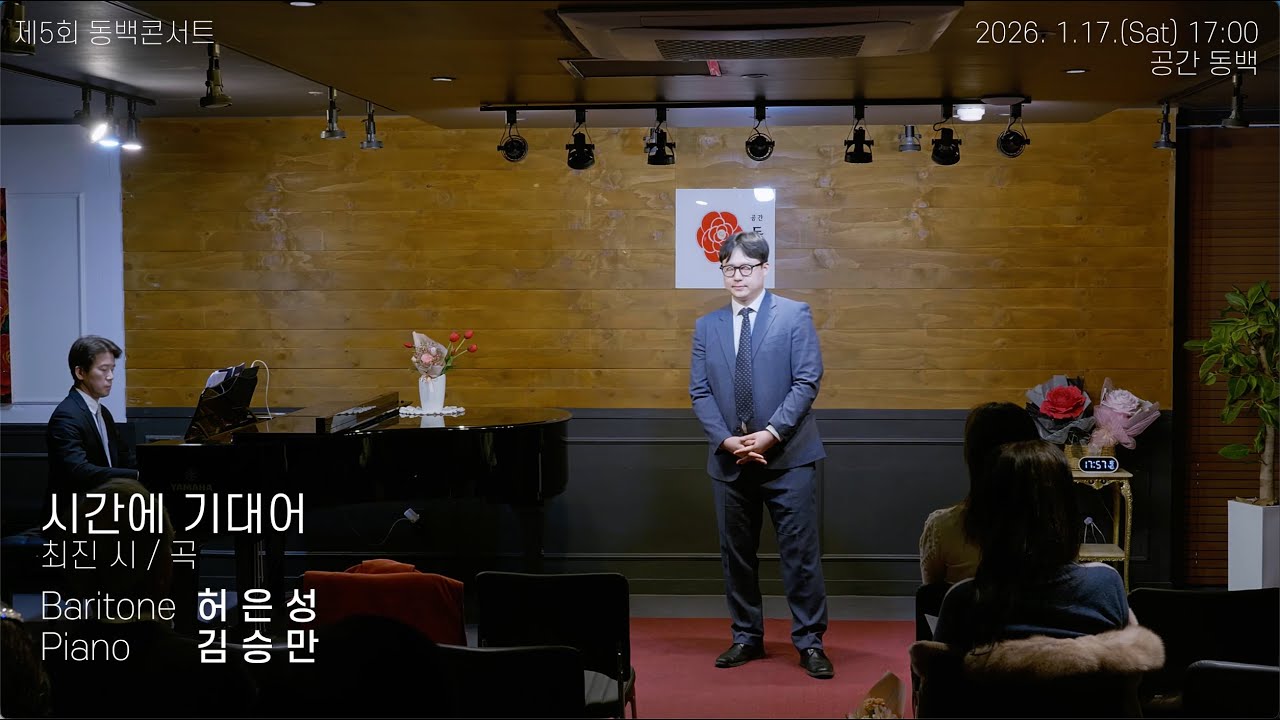 제5회 동백콘서트, 바리톤 허은성 - 시간에 기대어