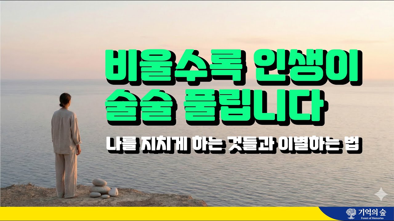 비울수록 인생이 술술 풀립니다.