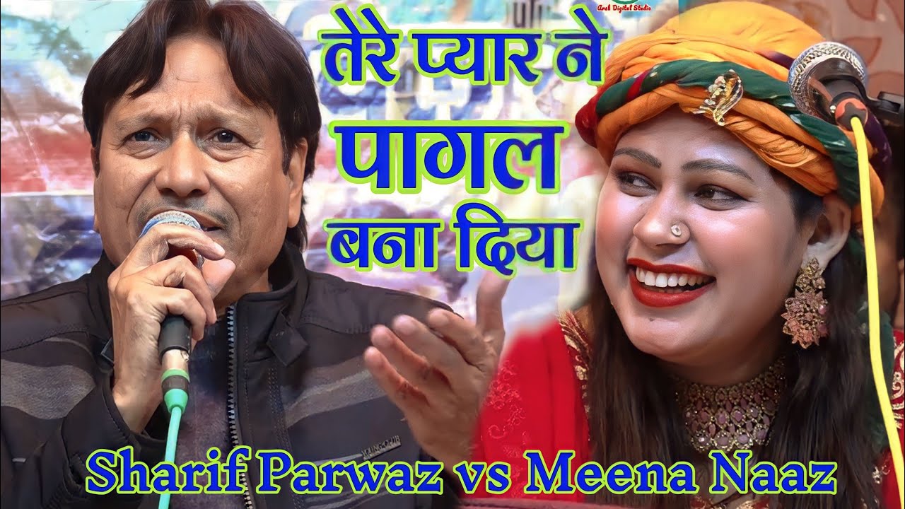 वर्ल्ड फेमस ग़ज़ल / तेरे प्यार ने पागल बना दिया / Sharif Parwaz vs Meena Naaz