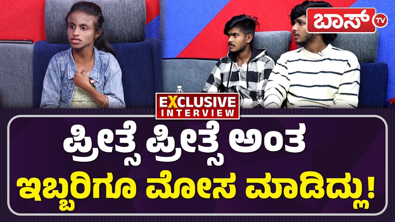 ಕಿಪಿ ಕೀರ್ತಿ ಕಾಟ, ಮುತ್ತುಗೆ ಪ್ರಾಣಸಂಕಟ! | Kipi Keerthi Breakup Story | Darshan | Muttu | Boss Tv