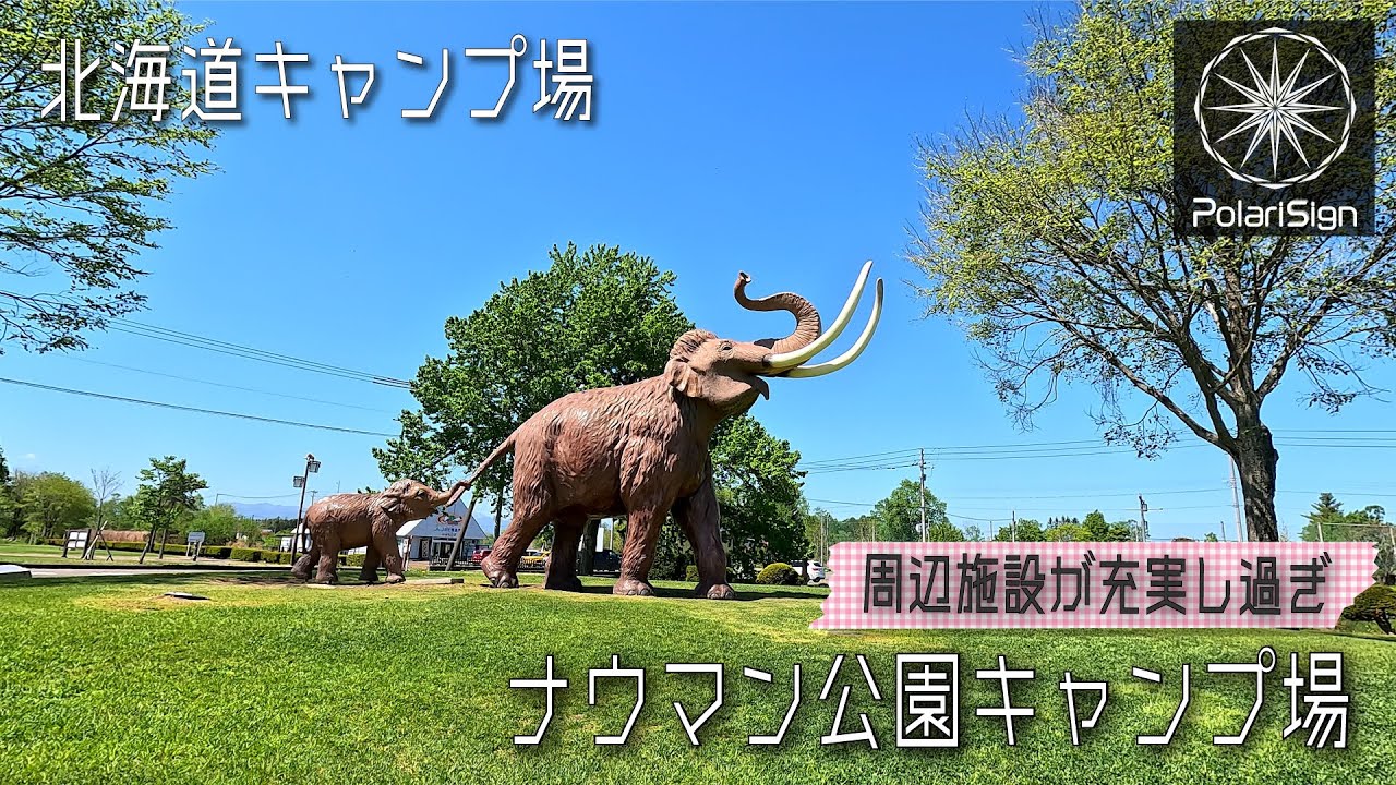 北海道キャンプ場紹介　ナウマン公園キャンプ場【幕別町忠類】［#008］温泉・公園・道の駅など周辺施設が充実し過ぎのキャンプ場