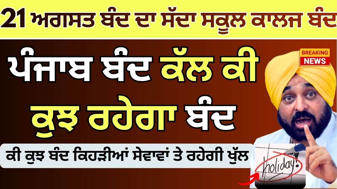 Punjab School Holiday News Alert | Punjab Bandh 21 August 2026 | School College Holiday News