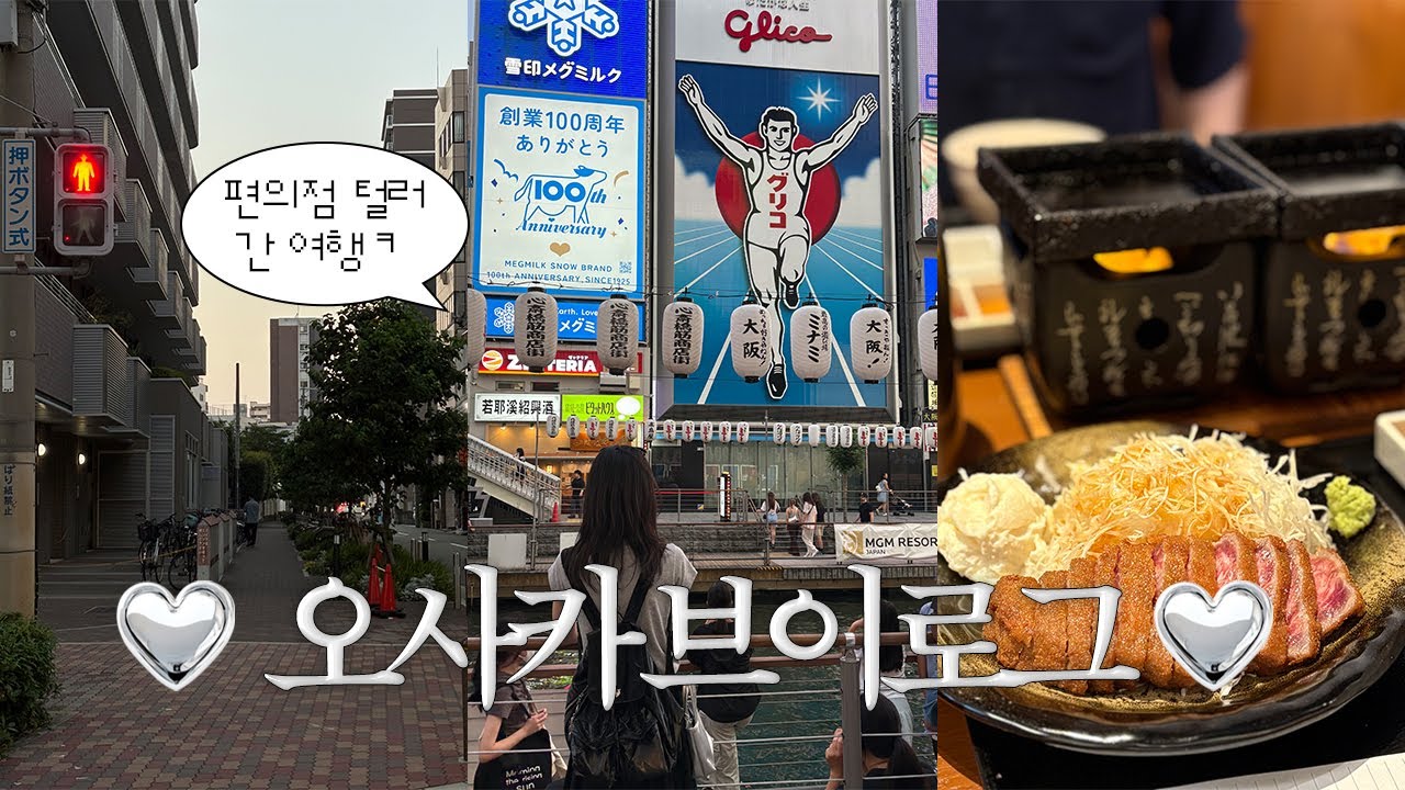 VLOG | 3박4일 오사카여행 브이로그🍜 | 도톤보리·우메다·덴덴타운 | 냉우동·551호라이·잇푸도·토미타규카츠 | 일본 편의점 털기·가챠·맛집 총집합✨
