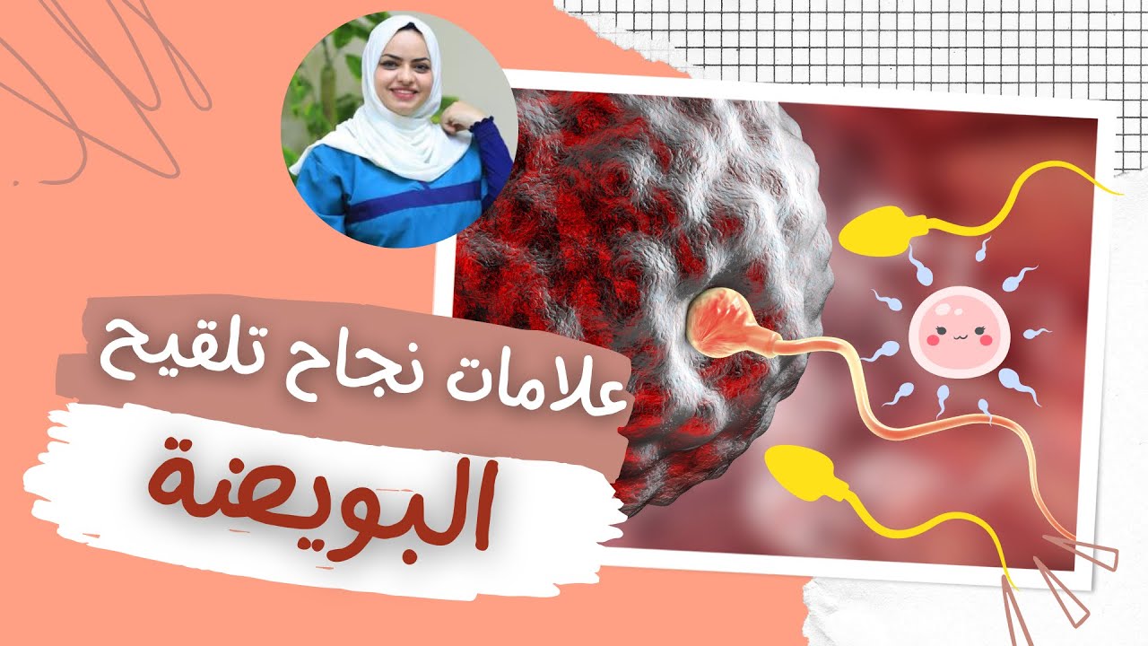 ما هي علامات نجاح الحمل، أو ما هي علامات نجاح تلقيح البويضة بالحيوان المنوي؟