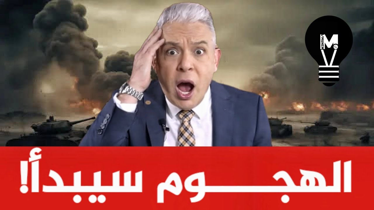 الهجــ ــوم سيبدأ وهذه أول الإشارات! | @LMUHIM 