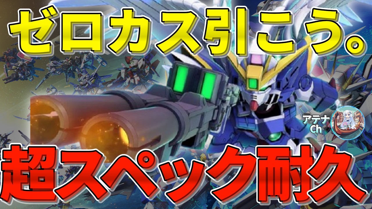 【ジージェネエターナル】1周年アニバ開幕！URウイングゼロの利便性が過去最高。ダブルオーライザーの「尖った」性能を徹底検証【全10体徹底分析】