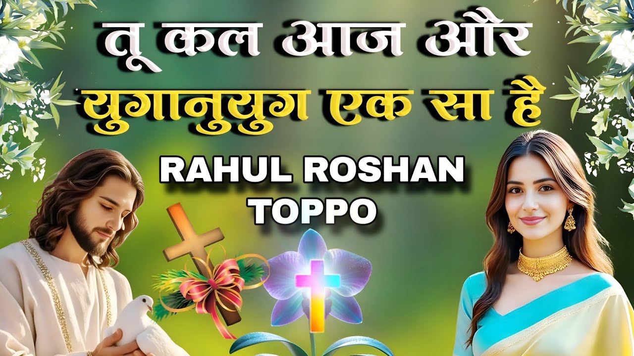 तू कल आज और युगानुयुग एक सा है || Morning Christian Worship Song || Jesus Song In Hindi | Hindi Song