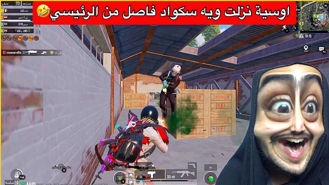 نزلت ويه عراقي ومصري فول تحشيش😂رقم واحد خبل اوسية وخلاهه تعيط🤣ببجي موبايل