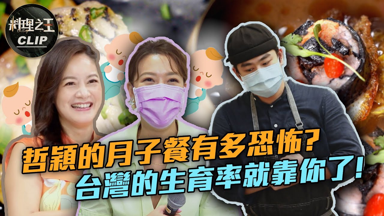 【料理之王2】EP6精華｜徐哲穎的月子餐有多恐怖？Janet、林又立紛紛表示可以多生幾個｜廚佛瑞德Fred 阿發師  Lulu黃路梓茵 ｜CooKing2