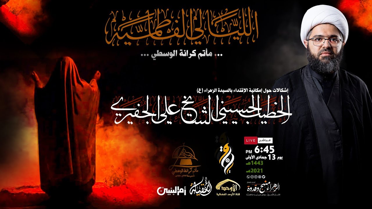 الخطيب الشيخ علي الجفيري يوم إستشهاد السيدة فاطمة الزهراء ع 1443هـ 2021 مـ