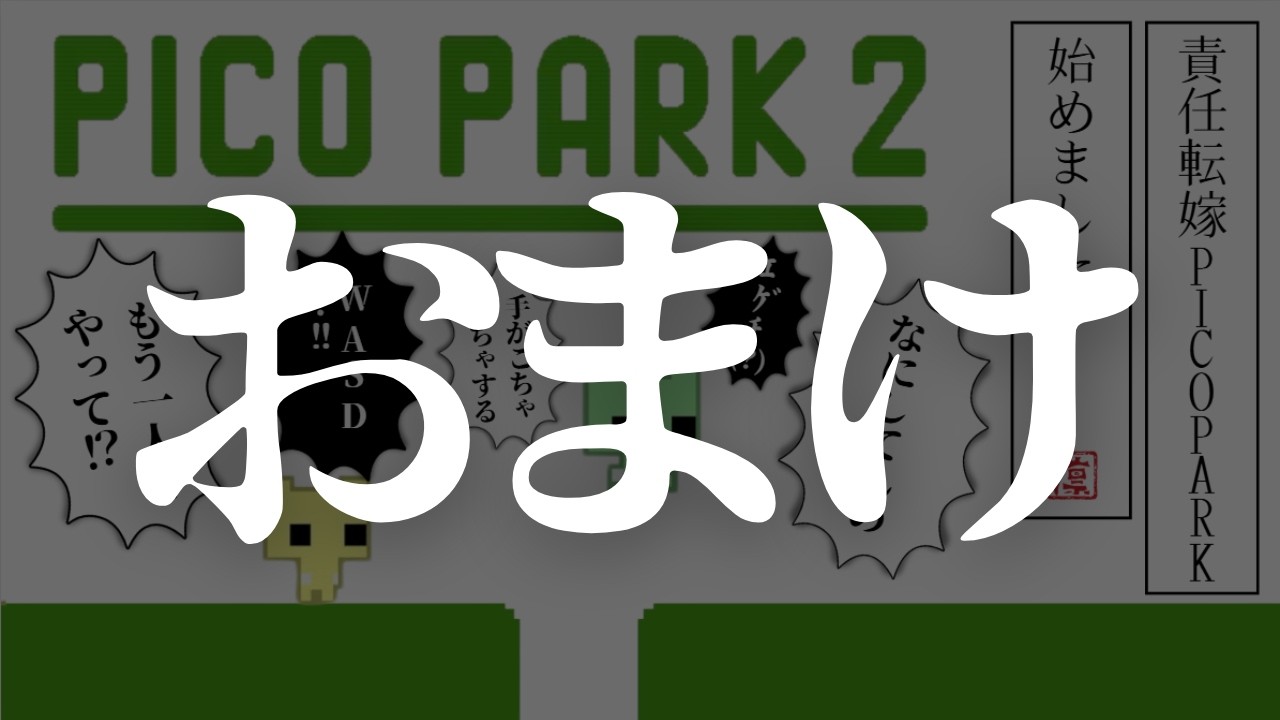 【おまけ動画】深夜テンションでプレイした結果がこちらです 【#1.5】【PICO PARK2】