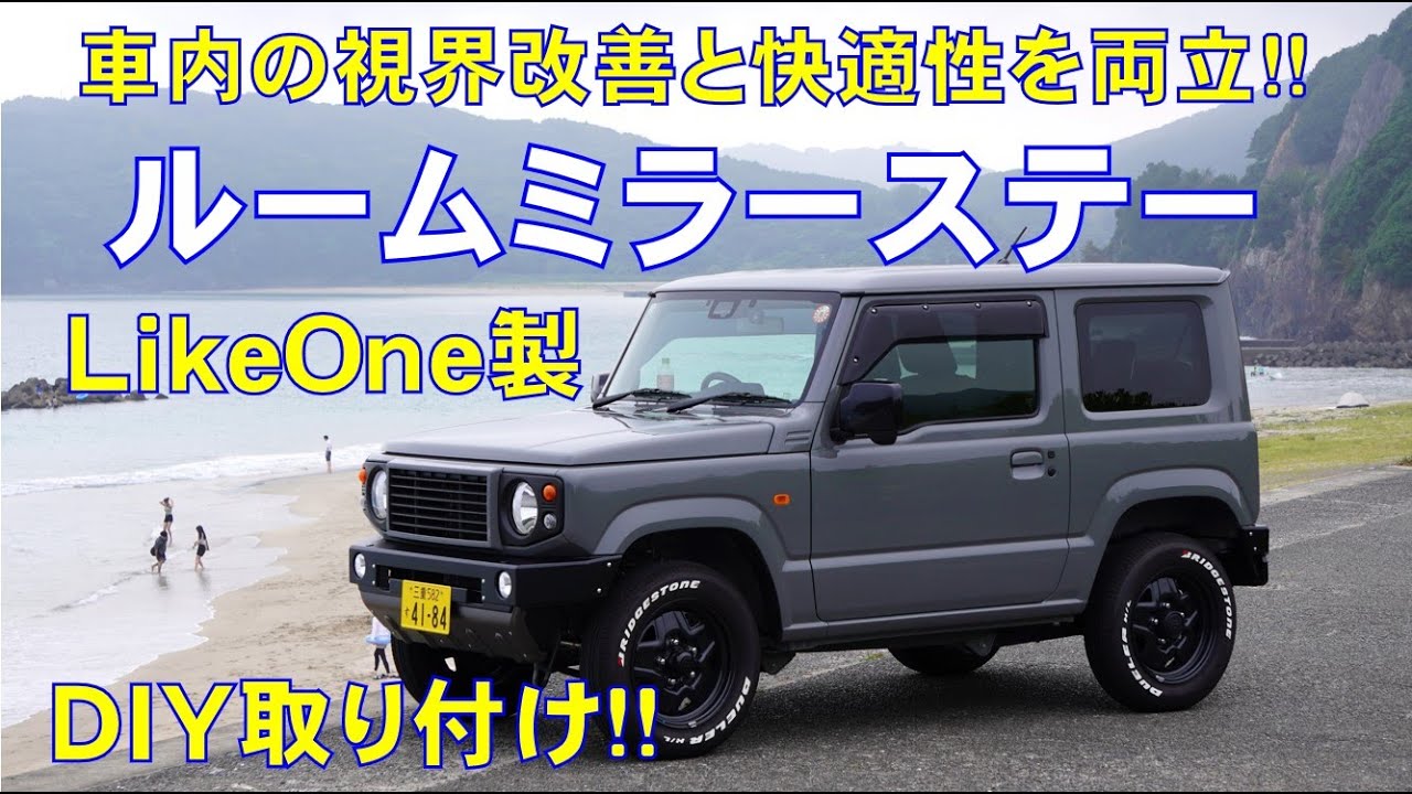 ルームミラーステーDIY取り付け！【SUZUKIジムニー】LikeOne製♪