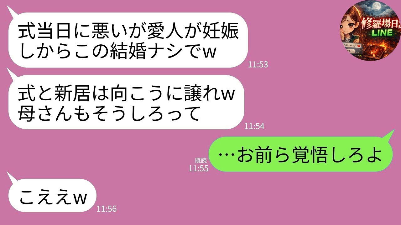 【LINE】結婚式直前に愛人＆妊娠を暴露する婚約者「その子と結婚するw」義母「式と新居譲って」→ブチギレた私が親族総出でクズ一家に復讐した結果www【スカッと】