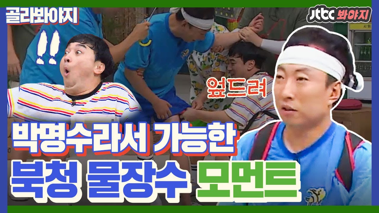 [골라봐야지] 바지 적삼 다 적시셨네... 박명수라 가능한 '북청 물장수' 모먼트｜찰떡콤비