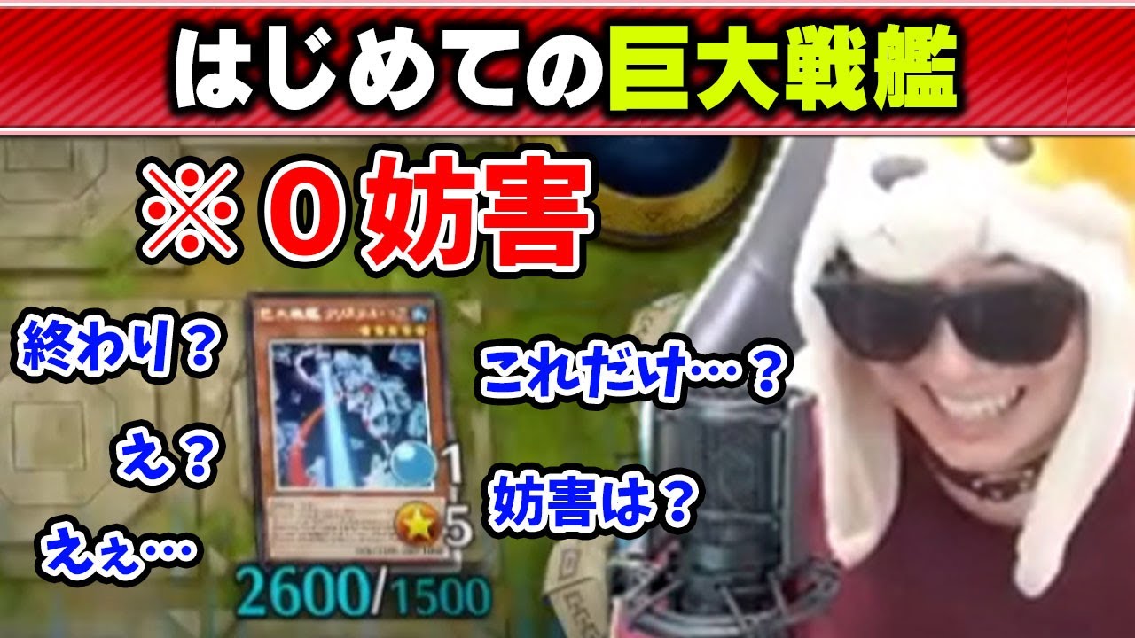 【遊戯王】古のテーマ「巨大戦艦」に困惑する視聴者＆あまくだり【2025/10/28】