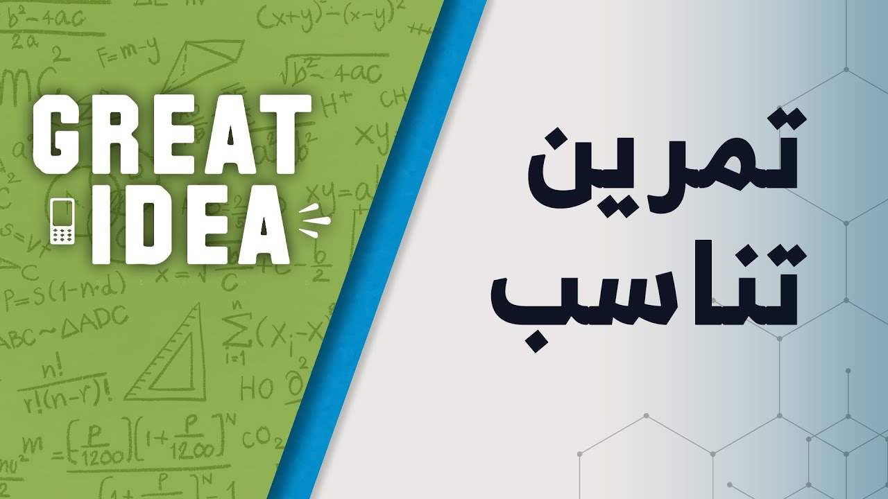 M08 044 تمرین تناسب