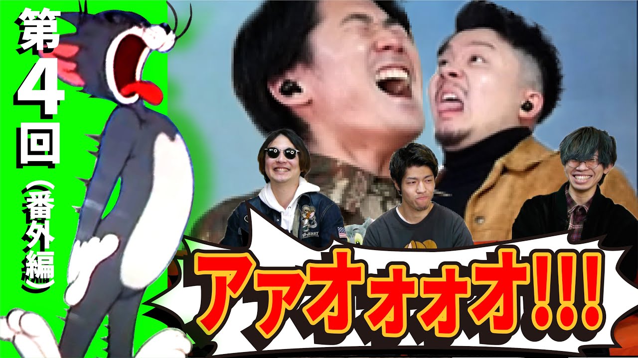 【トムとジェリークイズ】トムジェリ知らないメンバーの演技だけでシーンを当てろ！！【番外編】