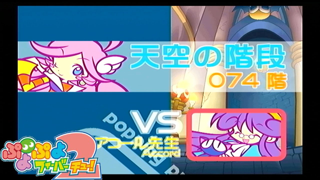 久しぶりに天空の階段を登るぞ！【ぷよぷよフィーバー2】