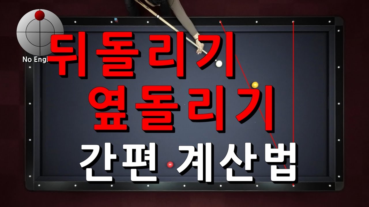 뒤돌리기, 옆돌리기 간편 계산법