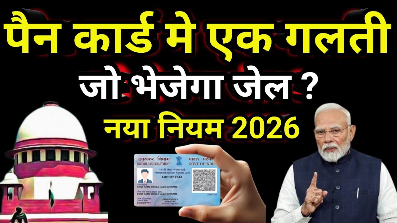PAN Card नया कानून || पैन कार्ड की एक गलती लोग हो रहे हैं गिरफ्तार||PAN card new rules 2026||