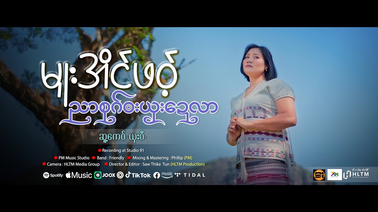 မူးအိင်ဖဝ့် - ညာစုဂ်ၜးယှးဍေလာ ၊ Poe Karen Song 2026 (Official MV)