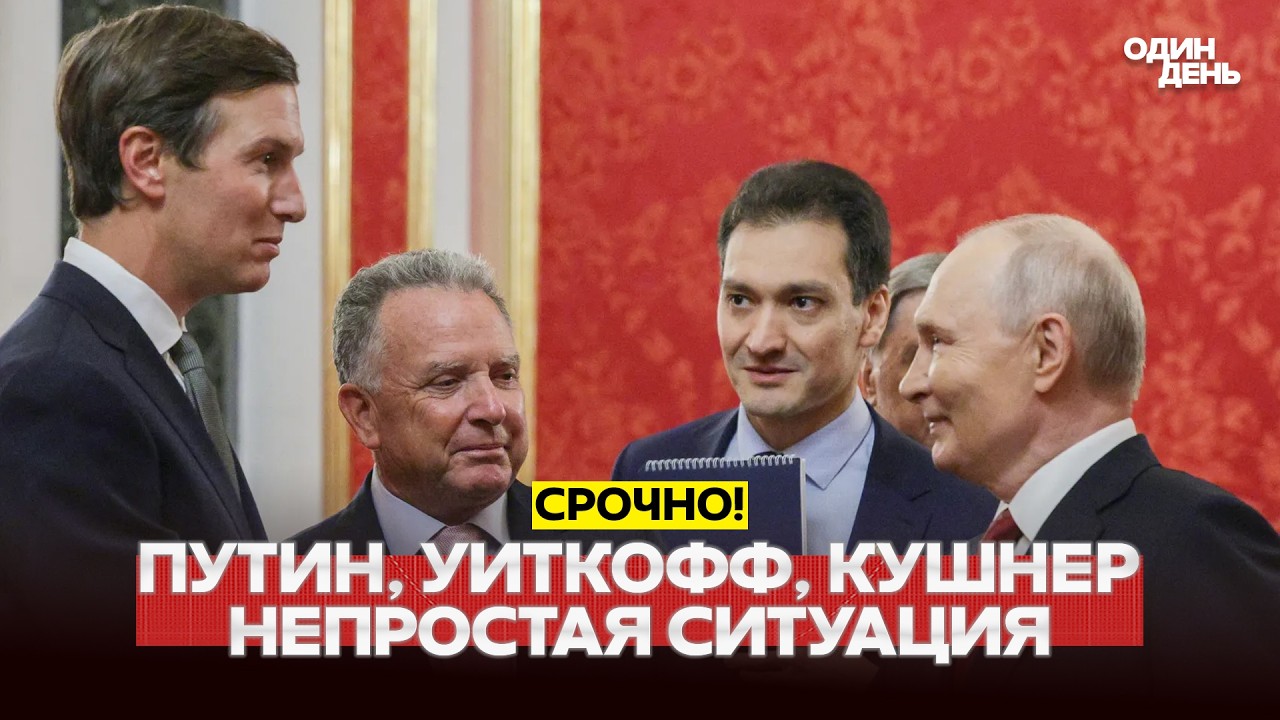 🔴 СРОЧНО УИТКОФФ, КУШНЕР И ПУТИН: ВСТРЕЧА И ДОГОВОРЁННОСТИ #новости #одиндень