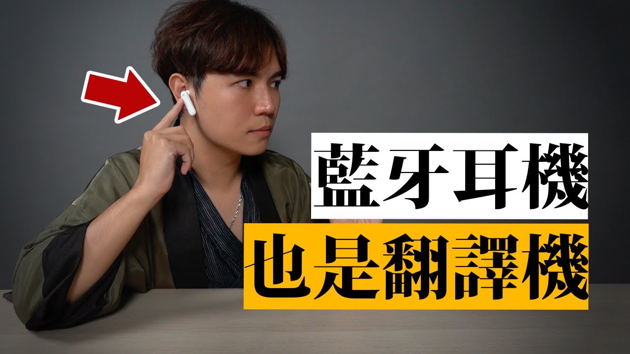 是耳機又是翻譯機？現場亂唱幾曲日文歌給它挑戰看看...★ 嘖嘖開箱【M2翻譯耳機】