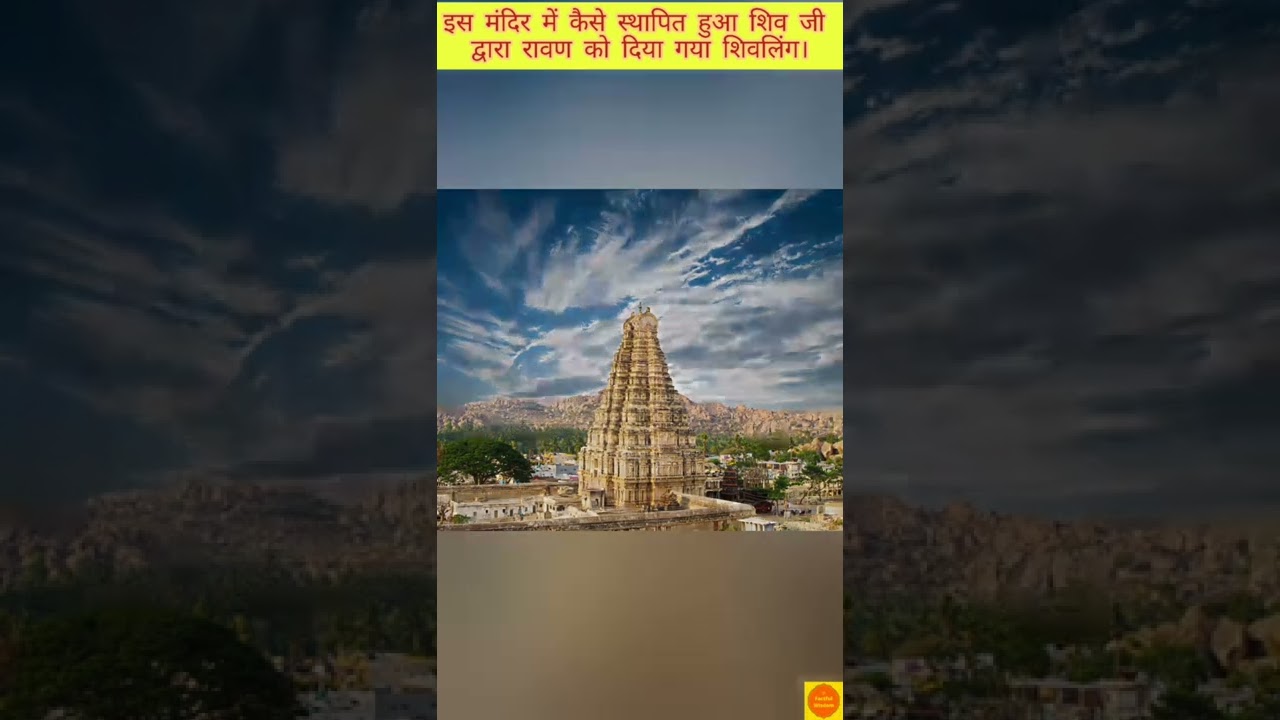 Learn how the Shivalinga given by Lord Shiva to Ravana was installed in this temple. #Shorts #Factfulwisdom