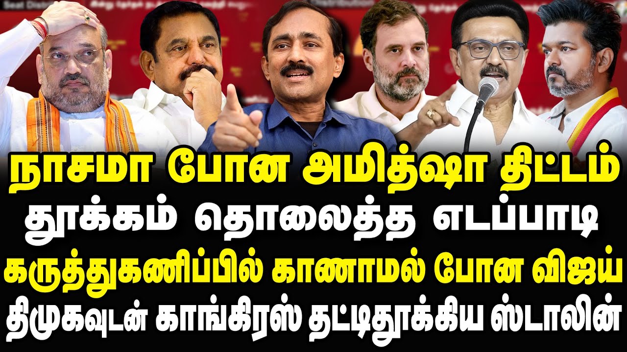 சிக்கி சீரழியும் விஜய்! பச்சோந்தியான எடப்பாடி? தட்டி தூக்கிய ஸ்டாலின்! Ponraj Interview #tvkvijay