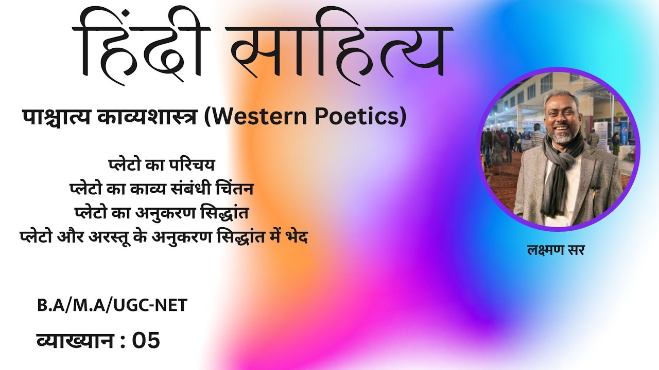 पाश्चात्य काव्यशास्त्र-5 / Pashchatya Kavyashastra 
