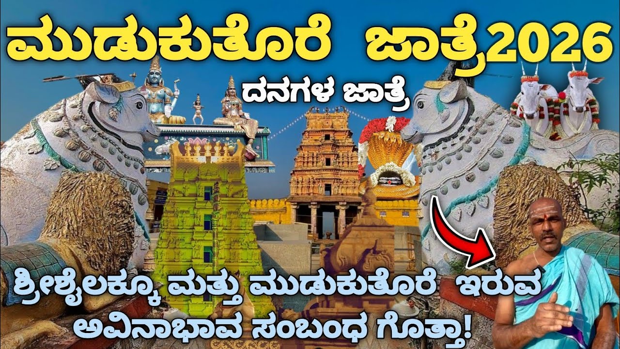 ಮುಡುಕುತೊರೆ ಜಾತ್ರೆ2026| ಮುಡುಕುತೊರೆ ಎಂಬ ಹೆಸರು ಬರಲು ಕಾರಣ ಗೊತ್ತಾ! ಮಲ್ಲಿಕಾ ಹೂವಿನ ರಹಸ್ಯ|#vlog  