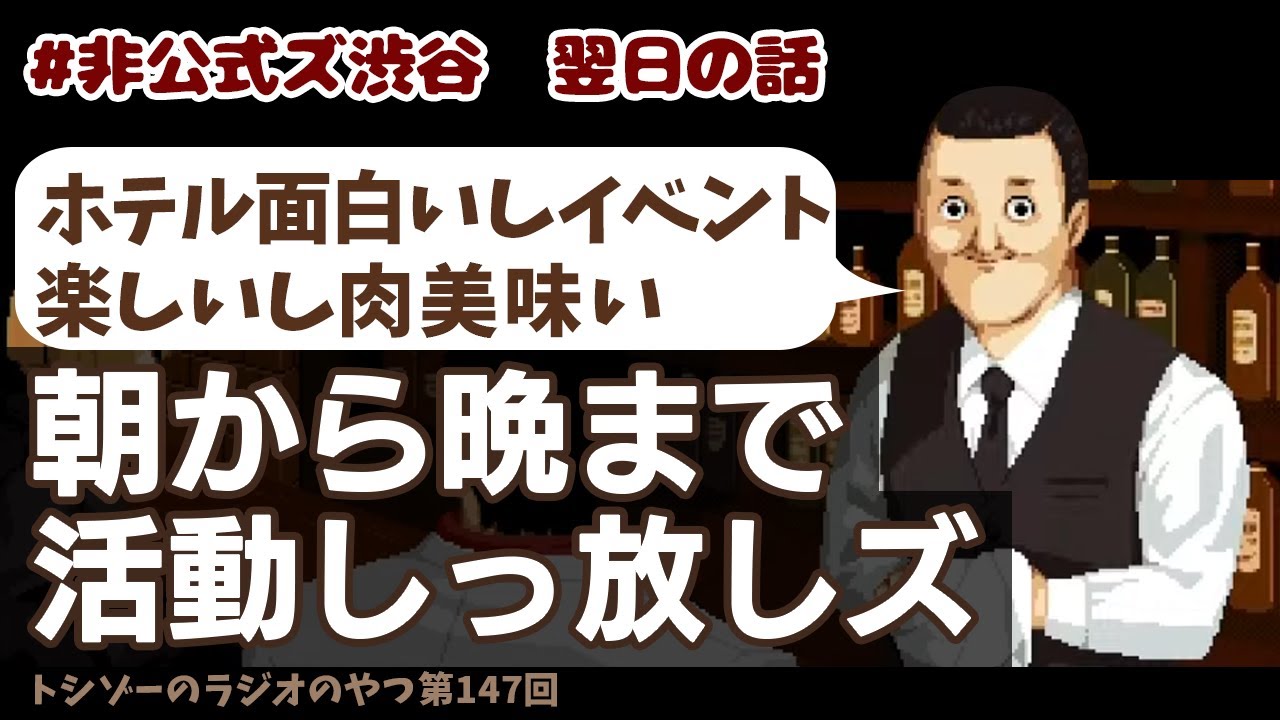 【切り抜き】あの４人のイベントの後の１日も長く楽しかった話【トシゾーのラジオのやつ147回】